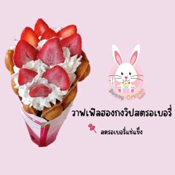 วาฟเฟิลฮองกงวิปสตรอเบอรี่(แช่แข็ง)
