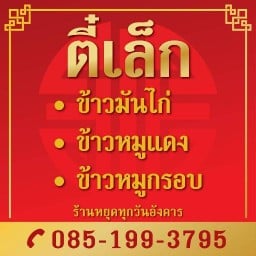 ตี๋เล็กข้าวมันไก่องค์พระ