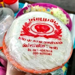 ขนมจีน 1 เข่งครึ่งกิโลกรัม