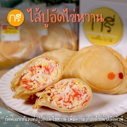 กะหรี่ปั๊บปูอัดไข่หวาน