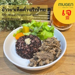 (มังสวิรัติ) ข้าวขาเห็ดคั่วพริกไทย
