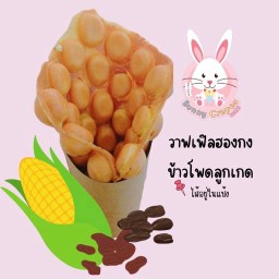 วาฟเฟิลฮองกงข้าวโพดลูกเกด
