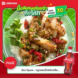 [อร่อยซ่ากับโค้ก] ข้าวหมูกรอบคั่วพริกเกลือ +  โค้ก ออริจินัล (ขวด)