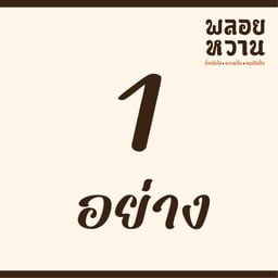 พลอยหวาน (น้ำปั่น/ปังเย็น/ปังปิ้ง) หนามแดง
