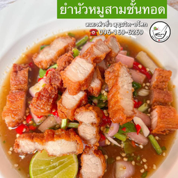ยำนัวหมูสามชั้น