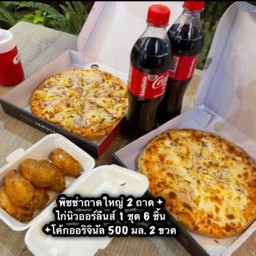 [อร่อยซ่ากับโค้ก] [อิ่มยกแก๊งค์] พิซซ่าถาดใหญ่ 2 ถาด (เลือกหน้าพิซซ่าได้) + ไก่นิวออร์ลีน 1ชุด + 2 โค้ก ออริจินัล (ขวด)