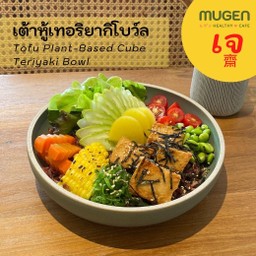 [อร่อยซ่ากับโค้ก] เต้าหู้เทอริยากิโบว์ลเจ +  โค้ก ไม่มีน้ำตาล (กระป๋อง)
