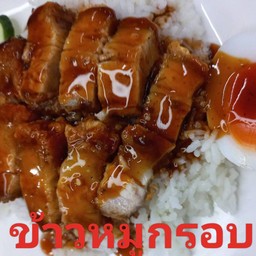 ข้าวหมูกรอบ