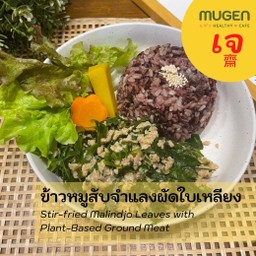 (มังสวิรัติ) ข้าวหมูสับจำแลงผัดใบเหลียง