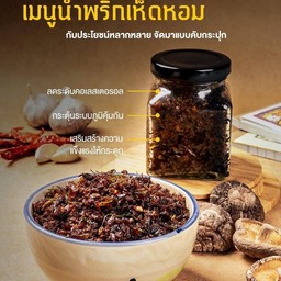 น้ำพริกเห็ดหอม