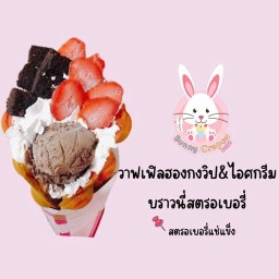 วาฟเฟิลฮองกงวิป&ไอศกรีม บราวนี่สตรอเบอรี่(แช่แข็ง)