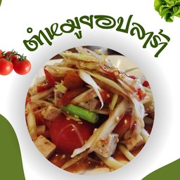 ตำหมูยอปลาร้านัว