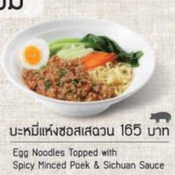 บะหมี่แห้งซอสเสฉวน