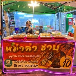 หม่าล่า ปิ้งย่าง - สองพี่น้อง