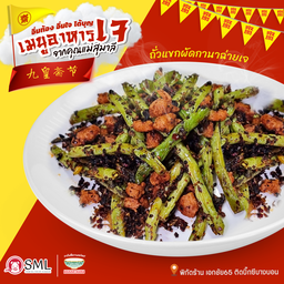 ถั่วแขกผัดกานาฉ่ายเจ (กับข้าว)