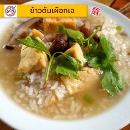 ข้าวต้มเผือกเจ