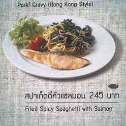 สปาเกตตีคั่วแซลมอน