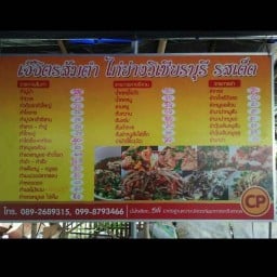 ไก่ย่างวิเชียรบุรี น้องปุณณ์ปัณณ์