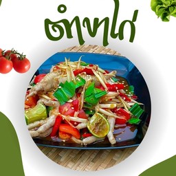 ตำขาไก่ปลาร้ารัว