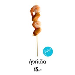 กุ้งขาวทีเด็ด