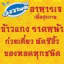 อาหารเจวรรณดี อร่อยเพื่อสุขภาพ