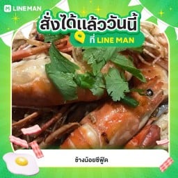 หร่อย แรงส์ ซีฟู้ด 1