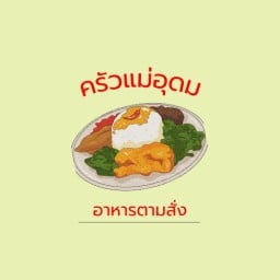 ครัวแม่อุดม อาหารตามสั่ง
