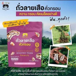 Tai Tai ถั่วลายเสือ คั่วกรอบ