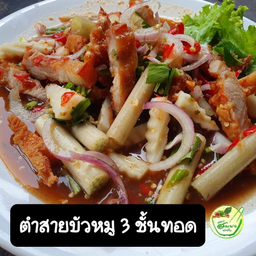ตำสายบัว 3 ชั้นทอด