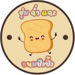 ชุ่ม ฉ่ำ แฉะ ปังปิ้ง ซอยเพชรเกษม 42