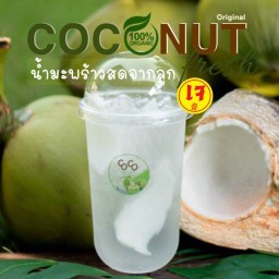 CoCo Home Garden มะพร้าวปั่นนมสด