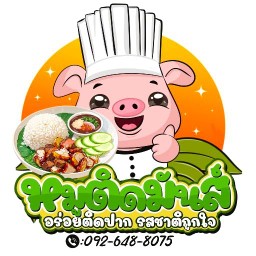 หมูติดมันส์ อร่อยติดปาก รสชาติถูกใจ ซอยเสรี