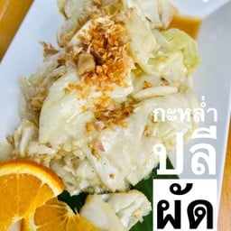 กะหล่ำปลีผัดน้ำปลา