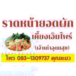 ราดหน้ายอดผัก เคี้ยง เอ็มไพร์(เจ้าเก่าอุดมสุข)