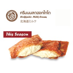 ไส้ครีมนมสดฮอกไกโด (ควรทานไม่เกิน1 ชม.และระยะทางการสั่งไม่เกิน 10 กม)