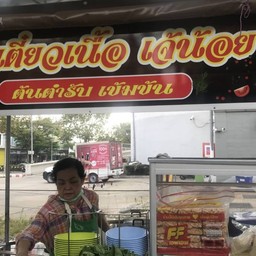 ก๋วยเตี๋ยวเนื้อ เจ๊น้อย