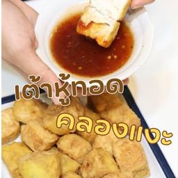 เต้าหู้ทอดคลองเเงะ