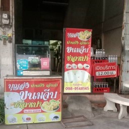 บุญส่ง ขนมจีบ ซาลาเปา กวางตุ้ง บ้านบึง(เจ้าเก่า) บ้านบึง