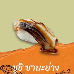 ซูชิซาบะย่าง
