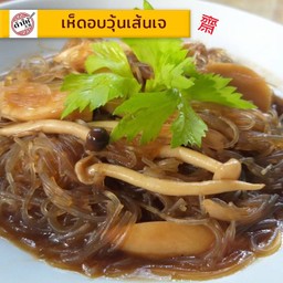 เห็ดอบวุ้นเส้นเจ