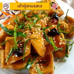 เต้าหู้สามรสเจ