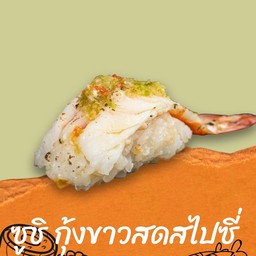 ซูชิกุ้งขาวสดสไปซี่