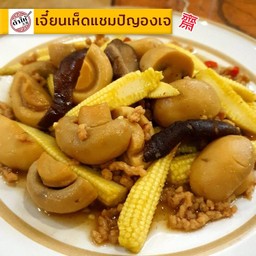 เจี๋ยนเห็ดแชมปิญองเจ