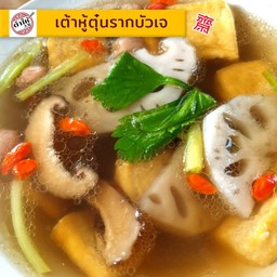 เต้าหู้ตุ๋นรากบัวเก๋ากี้ถั่วลิสงเจ