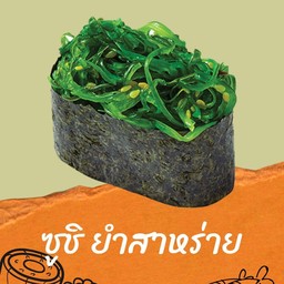 ซูชิยำสาหร่าย