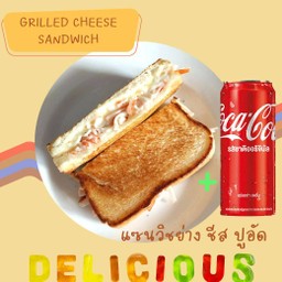 [อร่อยซ่ากับโค้ก] แซนวิชย่าง แซนวิชร้อน ปูอัด ชีส +  โค้ก ออริจินัล (กระป๋อง)