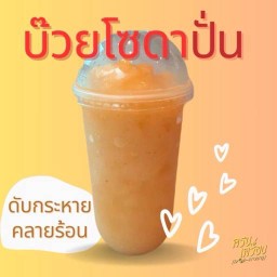 บ๊วยโซดาปั่น