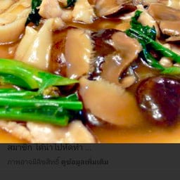 ราดหน้ายอดผักสมโภชเอ็มไพร์และน้องเจเจ