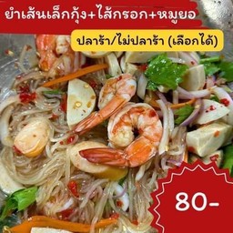 ยำเส้นเล็กปาร้า เส้นเหนียวนุ่ม