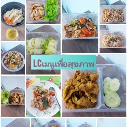 LCเมนูเพื่อสุขภาพ